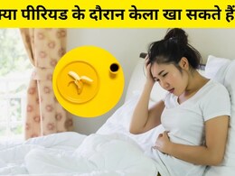क्या पीरियड के दौरान केला खा सकते हैं? केले की तासीर कैसी होती है? जानिए कैसे करें सेवन