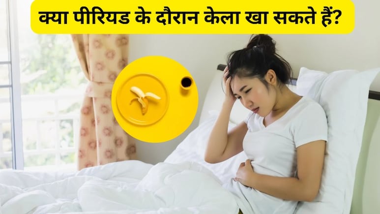 क्या पीरियड के दौरान केला खा सकते हैं? केले की तासीर कैसी होती है? जानिए कैसे करें सेवन