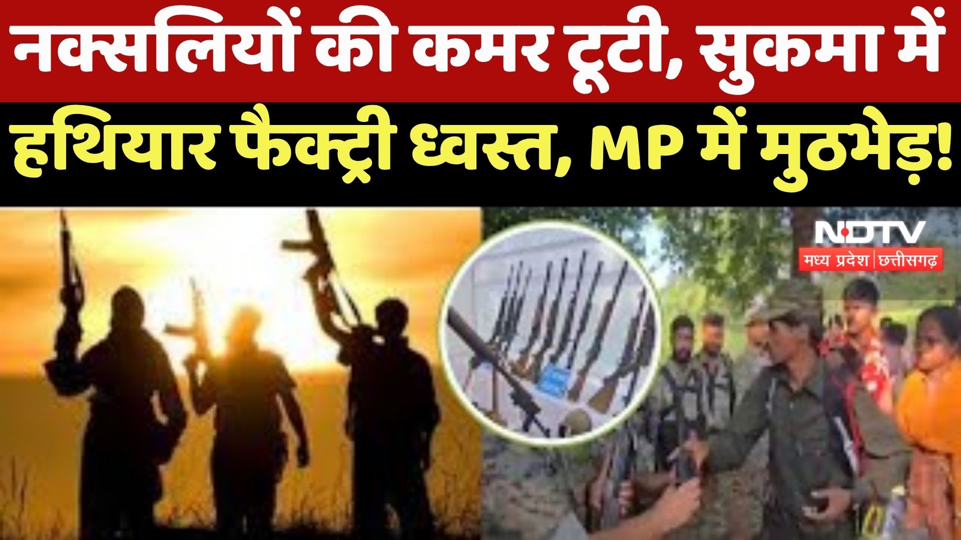 CG Naxalites : नक्सलियों की कमर टूटी, Sukma में हथियार फैक्ट्री ध्वस्त, MP में मुठभेड़ !