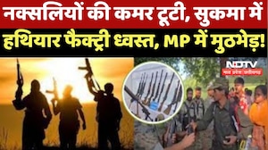 CG Naxalites : नक्सलियों की कमर टूटी, Sukma में हथियार फैक्ट्री ध्वस्त, MP में मुठभेड़ !