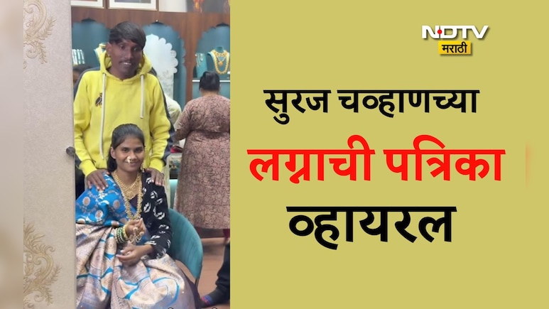 Suraj Chavan: सुरज चव्हाणची लग्नपत्रिका पाहिली का; साखरपुडा, हळद, विवाहसोहळा कधी आणि कुठे होणार? वाचा माहिती