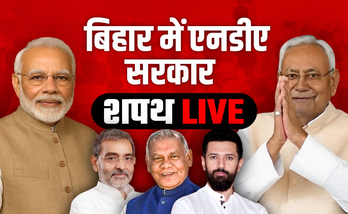 Nitish Kumar Oath Ceremony LIVE:  मंच पर पहुंचे नीतीश कुमार, थोड़ी देर में लेंगे शपथ, तमाम दिग्गज हैं मौजूद