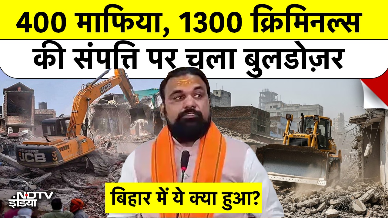 Bulldozer Action शुरू, Anti Romeo Squad तैयार..Bihar में 400 माफिया और 1300 Criminals अब नहीं बचेंगे