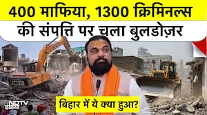 Bulldozer Action शुरू, Anti Romeo Squad तैयार..Bihar में 400 माफिया और 1300 Criminals अब नहीं बचेंगे