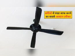 सर्दियों में ऐसे मिनटों में चमकाएं अपने घर के पंखे, हो जाएंगे नए जैसे, बस किचन में रखी 2 चीजों का करना है इस्तेमाल