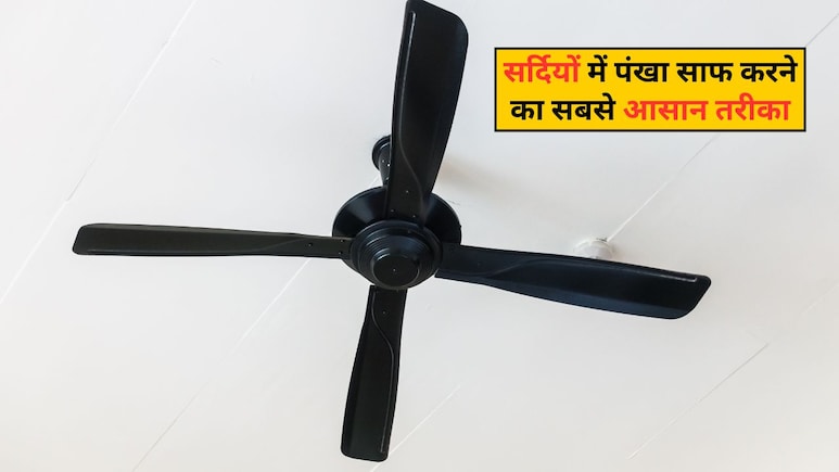 सर्दियों में ऐसे मिनटों में चमकाएं अपने घर के पंखे, हो जाएंगे नए जैसे, बस किचन में रखी 2 चीजों का करना है इस्तेमाल