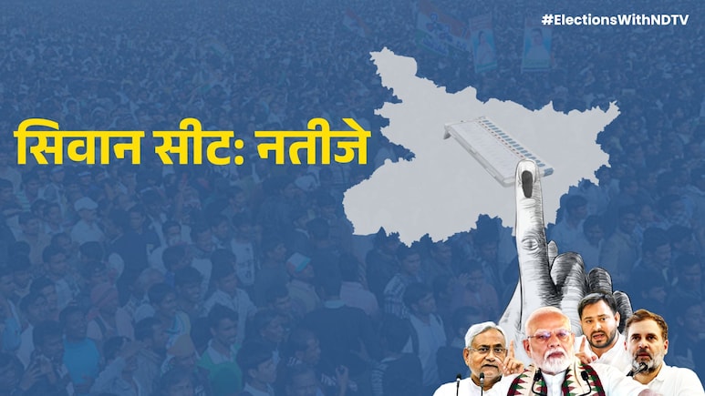 Siwan Election Result Live: बिहार की सिवान विधानसभा सीट पर BJP के मंगल पांडेय शुरुआती रुझानों में आगे