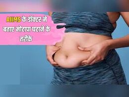 AIIMS के डॉक्टर ने बताया तेजी से मोटापा घटाने का तरीका, बस ये 3 काम करने से पिघलने लगेगी पेट की जिद्दी चर्बी