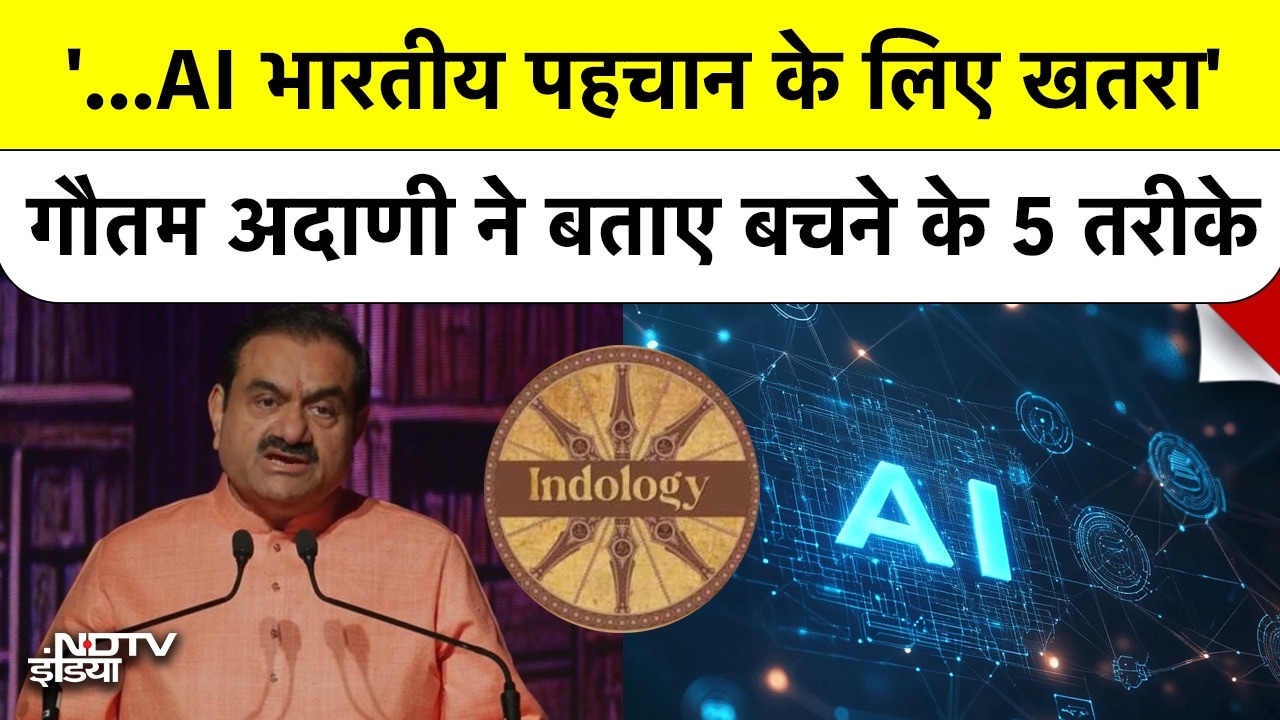 AI के मौजूदा रूप को Gautam Adani ने बताया भारतीय पहचान के लिए खतरा, बचने के लिए सुझाए 5 उपाय