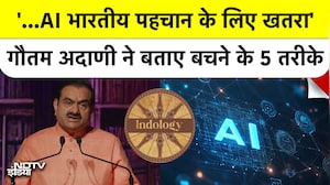 AI के मौजूदा रूप को Gautam Adani ने बताया भारतीय पहचान के लिए खतरा, बचने के लिए सुझाए 5 उपाय