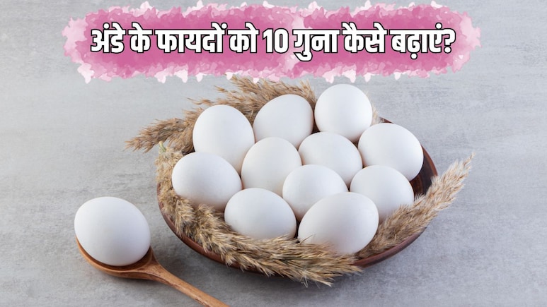 अंडे के फायदों को 10 गुना कैसे बढ़ाएं? डॉक्टर से जान लें कैसे खाने चाहिए Egg