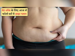सिर्फ 3 महीने में 12 किलो वजन कम! न्यूट्रिशनिस्ट ने बताया वेट लॉस के लिए डाइट प्लान, आप भी आज से कर लें फॉलो