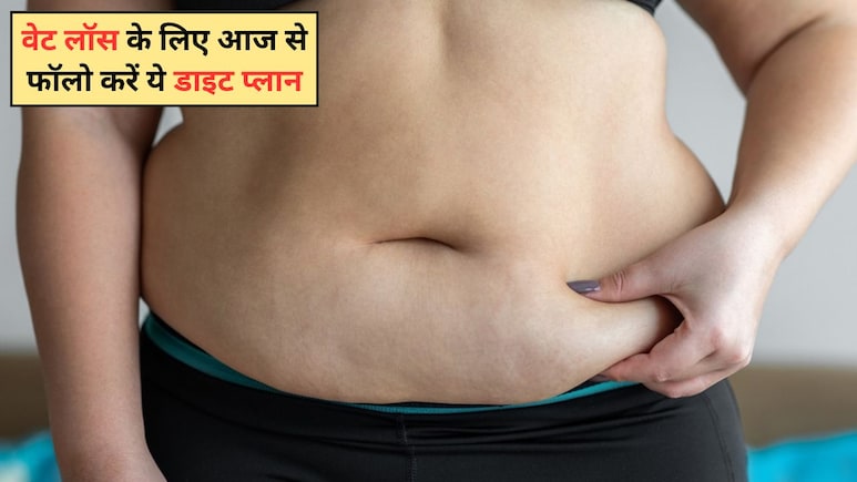 सिर्फ 3 महीने में 12 किलो वजन कम! न्यूट्रिशनिस्ट ने बताया वेट लॉस के लिए डाइट प्लान, आप भी आज से कर लें फॉलो