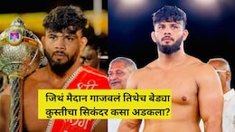 Sikandar Shaikh Arrested: कुस्तीचा किंग ते शस्त्र तस्कर..  सिकंदर शेख कसा अडकला? वाचा कुख्यात गँग कनेक्शन