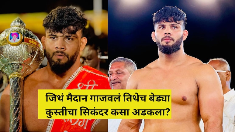 Sikandar Shaikh Arrested: कुस्तीचा किंग ते शस्त्र तस्कर..  सिकंदर शेख कसा अडकला? वाचा कुख्यात गँग कनेक्शन