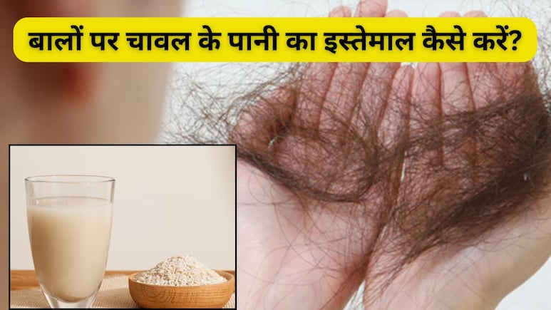 चावल के पानी में मिलाएं ये चीज, बालों का झड़ना और डैंड्रफ दोनों से मिलेगा छुटकारा