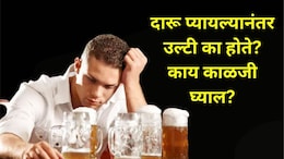 Alcohol Precautions : दारू प्यायल्यानंतर उल्टी होते? 'या' गोष्टी लगेच करा, टल्ली झाल्यावरही नशा झटपट उतरेल!