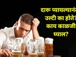 Alcohol Precautions : दारू प्यायल्यानंतर उल्टी होते? 'या' गोष्टी लगेच करा, टल्ली झाल्यावरही नशा झटपट उतरेल!