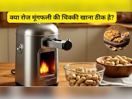 मूंगफली गर्म होती है या ठंडी? क्या रोज मूंगफली की चिक्की खाना ठीक है? जानिए यहां पर