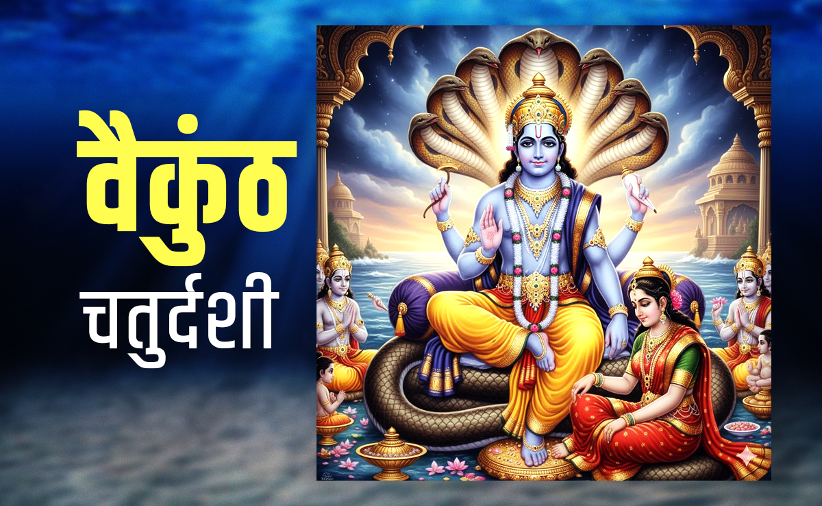 आज है वैकुंठ चतुर्दशी, जानें इसकी पूजा विधि, शुभ मुहूर्त और धार्मिक महत्व
