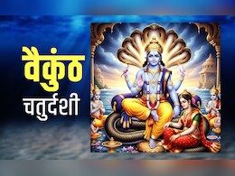 Vaikuntha chaturdashi 2025: आज है वैकुंठ चतुर्दशी, जानें इसकी पूजा विधि, शुभ मुहूर्त और धार्मिक महत्व 