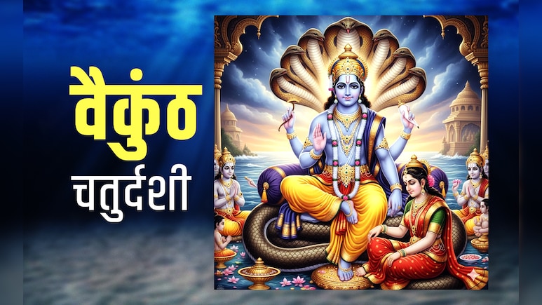 Vaikuntha chaturdashi 2025: आज है वैकुंठ चतुर्दशी, जानें इसकी पूजा विधि, शुभ मुहूर्त और धार्मिक महत्व 
