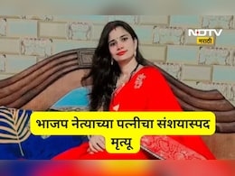 Shocking news: BJP नेत्याच्या पत्नीचा गुढ मृत्यू, सासरच्यांचा गुपचूप अंत्यसंस्काराचा डाव, पण पुढे...