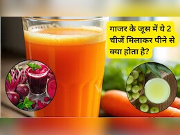 गाजर के जूस में मिलाकर पी लें ये दो चीजें, पूरी सर्दी नहीं सताएंगी ये 5 समस्याएं