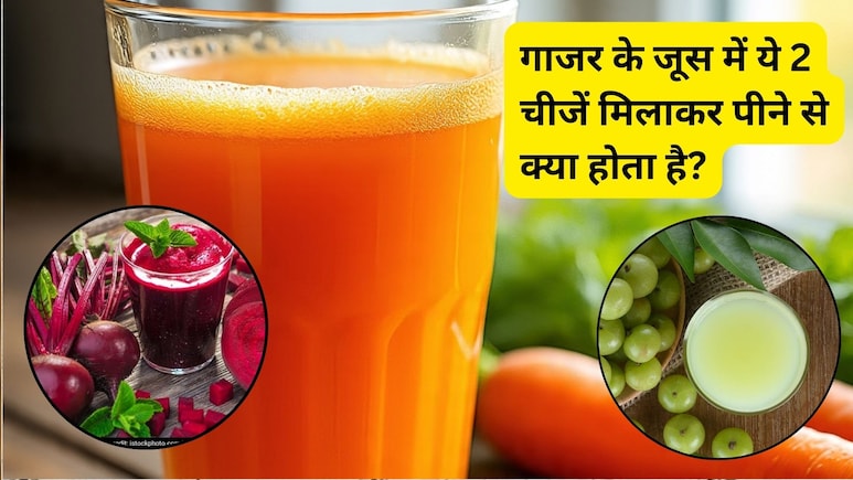 गाजर के जूस में मिलाकर पी लें ये दो चीजें, पूरी सर्दी नहीं सताएंगी ये 5 समस्याएं