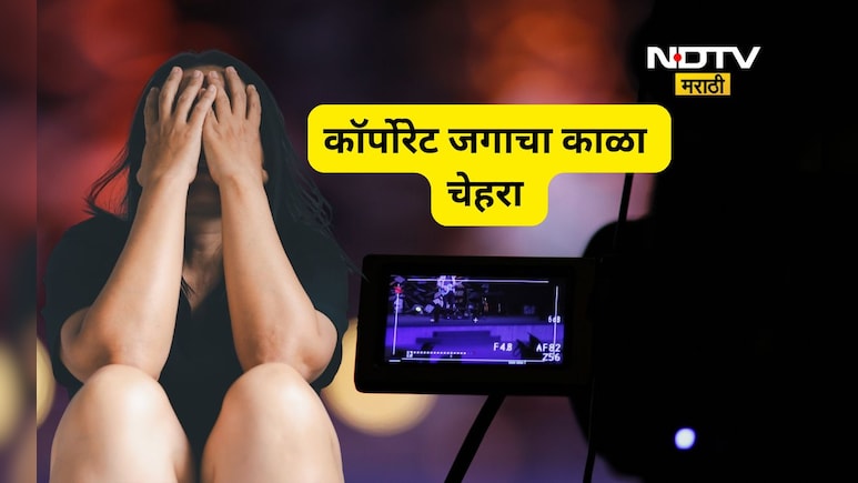 Shocking news: बॉसने तरूणीला मीटिंगला बोलवले, बंदूक दाखवून कपडे काढायला लावले, Video शूट केला अन्...