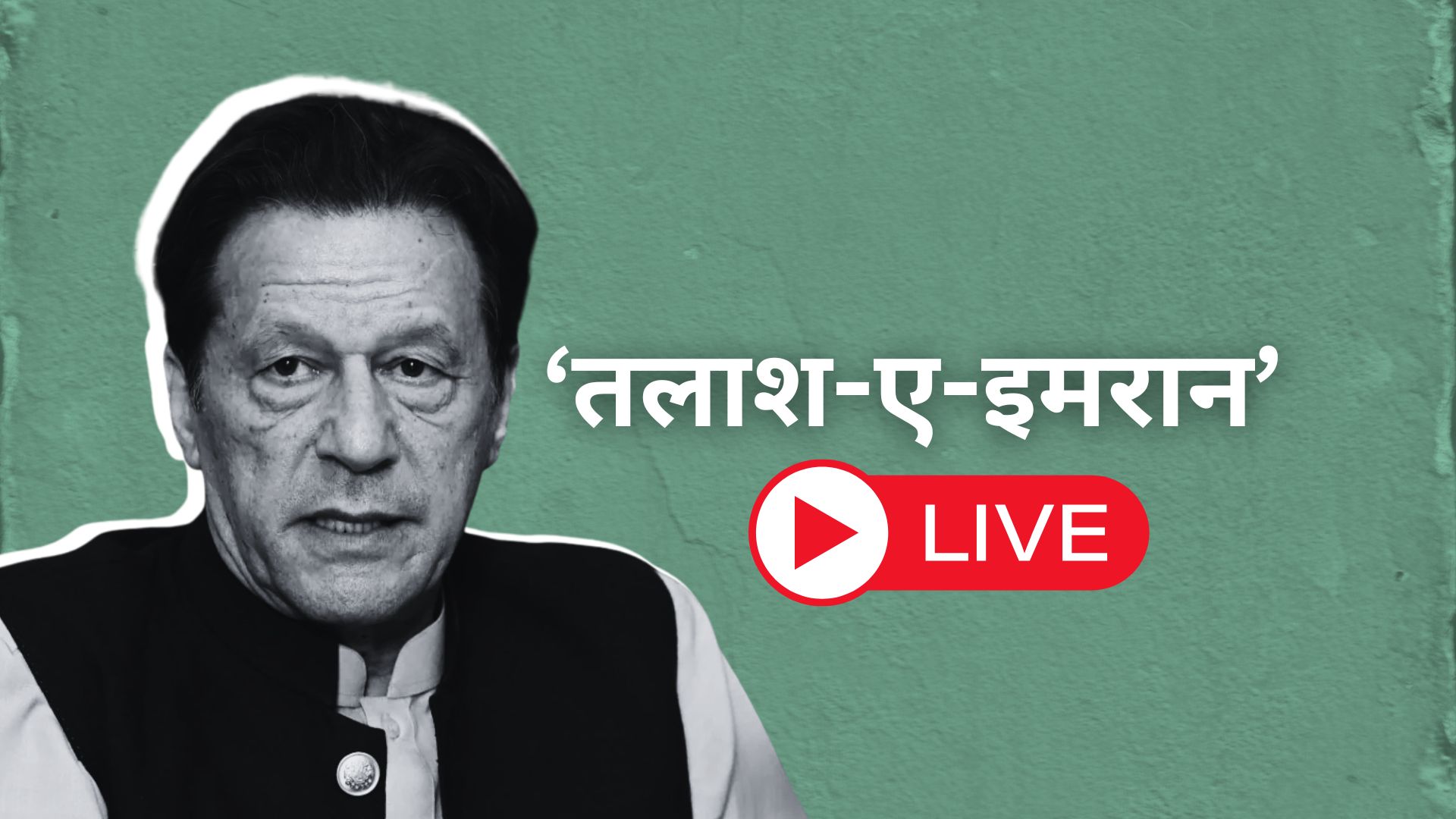 कहां हैं इमरान, क्या हुआ.. परेशान है पूरा पाकिस्तान, जानिए हर अपडेट