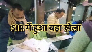 MP SIR News: एसआईआर में कांग्रेस विधायक का ही वोट हो गया  गायब, ऐसे पकड़ी गई गड़बड़ी
