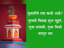 Tulsi Vivah 2025 Shubh Muhurat: तुलसी विवाह तारीख, तिथी, मुहूर्त, पूजा विधी-सामग्री आणि धार्मिक महत्त्व जाणून घ्या