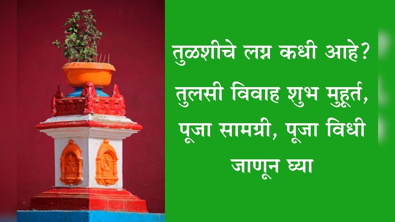 Tulsi Vivah 2025 Shubh Muhurat: तुलसी विवाह तारीख, तिथी, मुहूर्त, पूजा विधी-सामग्री आणि धार्मिक महत्त्व वाचा