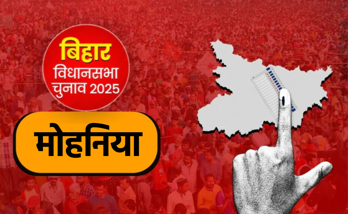 बिहार विधानसभा चुनाव 2025: मोहनिया विधानसभा सीट का रिजल्ट, कौन जीतेगा मुकाबला