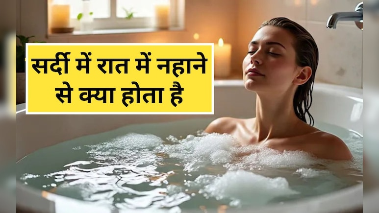 रात को नहाने से कौन सी बीमारियां हो सकती हैं? रात को सोने से पहले नहाने के क्या फायदे होते हैं सच में