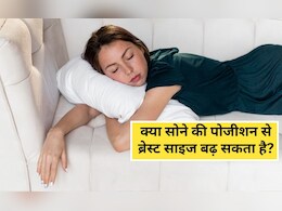 क्या सोने की पोजीशन से ब्रेस्ट साइज बढ़ सकता है? कौन सी पोजीशन में सोना चाहिए, यह रहा जवाब