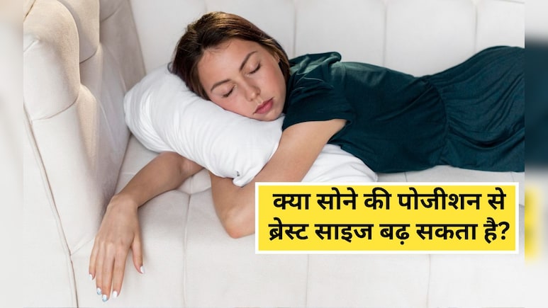 क्या सोने की पोजीशन से ब्रेस्ट साइज बढ़ सकता है? कौन सी पोजीशन में सोना चाहिए, यह रहा जवाब