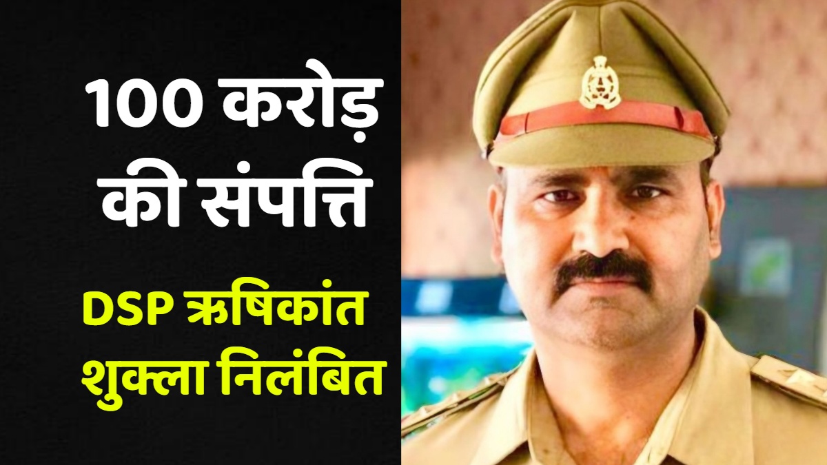 100 से 300 करोड़ की अवैध संपत्ति, यूपी में निलंबित हुए DSP ऋषिकांत शुक्ला कौन हैं?