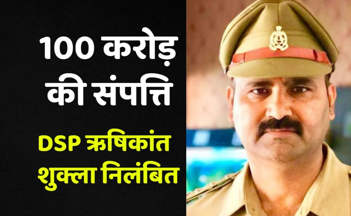 100 से 300 करोड़ की अवैध संपत्ति, यूपी में निलंबित हुए DSP ऋषिकांत शुक्ला कौन हैं?