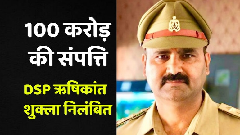 100 से 300 करोड़ की अवैध संपत्ति, यूपी में निलंबित हुए DSP ऋषिकांत शुक्ला कौन हैं?
