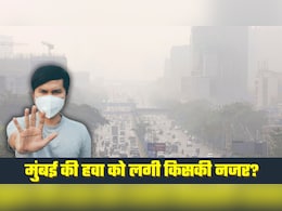 Mumbai Air Pollution Live: दिल्‍ली के बाद मुंबई में भी घुट रहा दम! हाईकोर्ट और BMC की चेतावनी... क्‍या लागू होगा वर्क फ्रॉम होम?