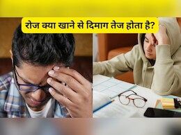 रोज क्या खाने से दिमाग तेज होता है, यहां जानिए, दिमाग को तेज करने के लिए क्या खाना चाहिए?