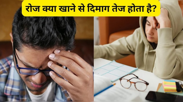 रोज क्या खाने से दिमाग तेज होता है, यहां जानिए, दिमाग को तेज करने के लिए क्या खाना चाहिए?