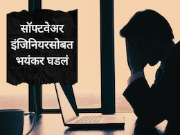 Crime News :शरीर संबंधादरम्यान अडचण...; उपचार घेताना सॉफ्टवेअर इंजिनियरच्या शरीरात भयंकर घडलं, 48 लाखही बुडाले