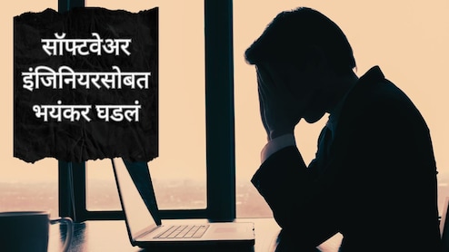 Crime News :शरीर संबंधादरम्यान अडचण...; उपचार घेताना सॉफ्टवेअर इंजिनियरच्या शरीरात भयंकर घडलं, 48 लाखही बुडाले