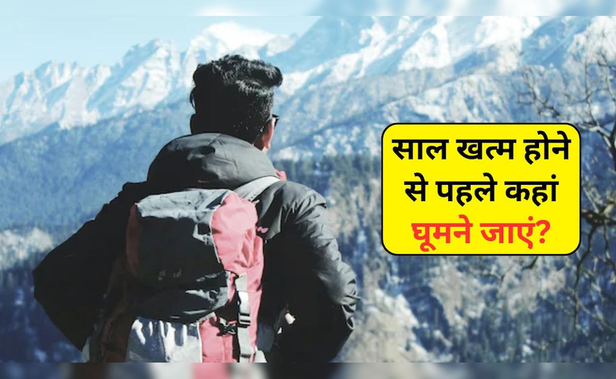 साल खत्म होने से पहले बना रहे हैं घूमने का प्लान? ये रही 4 परफेक्ट डेस्टिनेशन, फैमिली हो जाएगी खुश