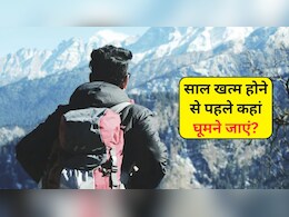 साल खत्म होने से पहले बना रहे हैं घूमने का प्लान? ये रही 4 परफेक्ट डेस्टिनेशन, फैमिली हो जाएगी खुश