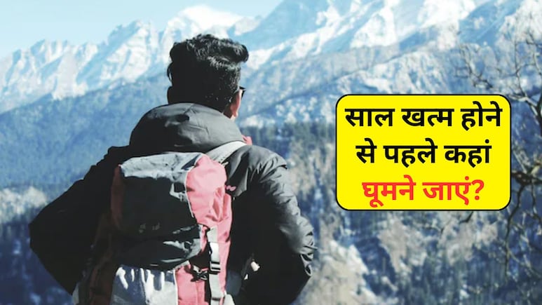 साल खत्म होने से पहले बना रहे हैं घूमने का प्लान? ये रही 4 परफेक्ट डेस्टिनेशन, फैमिली हो जाएगी खुश