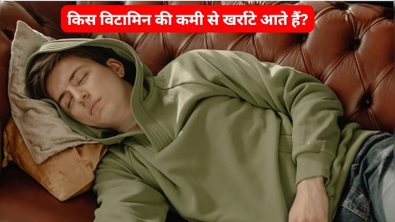 किस विटामिन की कमी से खर्राटे आते हैं?